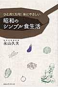 昭和のシンプル食生活 / ひと月1万円!体にやさしい