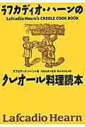 ラフカディオ・ハーンのクレオール料理読本