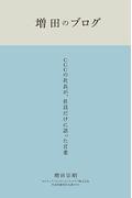 増田のブログ / CCCの社長が、社員だけに語った言葉