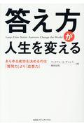 答え方が人生を変える