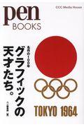 グラフィックの天才たち。 / 名作の100年