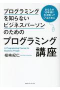 プログラミングを知らないビジネスパーソンのためのプログラミング講座 / あなたが10年後に生き残っているために