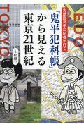 「鬼平犯科帳」から見える東京２１世紀