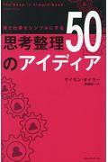 頭と仕事をシンプルにする思考整理50のアイディア