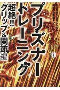 プリズナートレーニング 超絶!!グリップ&関節編 / 永遠の強さを手に入れる最凶の自重筋トレ