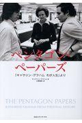 ペンタゴン・ペーパーズ / 「キャサリン・グラハム わが人生」より