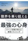 限界を乗り超える最強の心身 / チベット高僧が教える瞑想とランニング