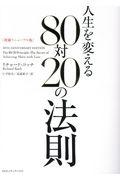 人生を変える80対20の法則 増補リニューアル版