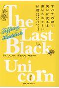 すべての涙を笑いに変える黒いユニコーン伝説