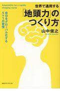 世界で通用する「地頭力」のつくり方 / 自分をグローバル化する5+1の習慣