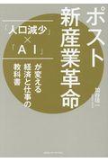 ポスト新産業革命 / 「人口減少」×「AI」が変える経済と仕事の教科書