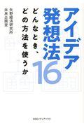 アイデア発想法16 / どんなとき、どの方法を使うか