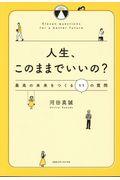 人生、このままでいいの? / 最高の未来をつくる11の質問