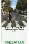 ビートルズはここで生まれた / 聖地巡礼from London to Liverpool