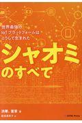 シャオミのすべて / 世界最強のIoTプラットフォームはこうして生まれた