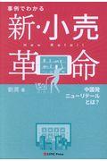 事例でわかる新・小売革命 / 中国発ニューリテールとは?