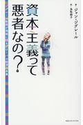 資本主義って悪者なの？