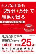 どんな仕事も「25分+5分」で結果が出る / ポモドーロ・テクニック入門