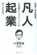 凡人起業 / 35歳で会社創業、3年後にイグジットしたぼくの方法。