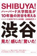 SHIBUYA!ハーバード大学院生が10年後の渋谷を考える