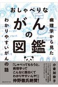 おしゃべりながんの図鑑 / 病理学から見たわかりやすいがんの話