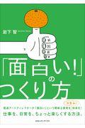 「面白い!」のつくり方