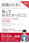 ２０歳のときに知っておきたかったこと