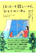 ほっといて欲しいけど、ひとりはいや。 / 寂しくなくて疲れない、あなたと私の適当に近い距離