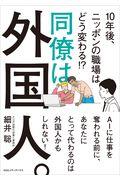 同僚は外国人。 / 10年後、ニッポンの職場はどう変わる!?