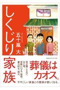 しくじり家族