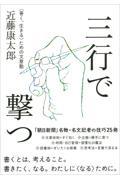 三行で撃つ / <善く、生きる>ための文章塾