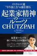 起業家精神のルーツCHUTZPAH / イスラエル流“やり抜く力”の源を探る