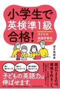 小学生で英検準１級合格！　子どもの英語学習法