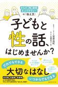 子どもと性の話、はじめませんか? / からだ・性・防犯・ネットリテラシーの「伝え方」