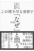 この理不尽な世界で「なぜ」と問う