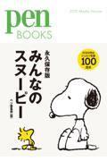 みんなのスヌーピー / 永久保存版