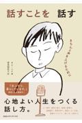 話すことを話す / きちんと声を上げるために