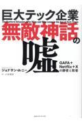 巨大テック企業無敵神話の嘘