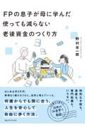 FPの息子が母に学んだ 使っても減らない老後資金のつくり方