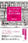 ニューヨークが教えてくれた”私だけ“の英語