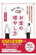 絶対に損をしないお金の増やし方