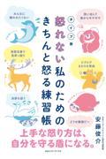 タイプ別怒れない私のためのきちんと怒る練習帳