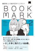 BOOKMARK 2 / 翻訳者による海外文学ブックガイド