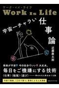 ワーク・イズ・ライフ 宇宙一チャラい仕事論