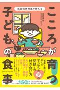 児童精神科医が教えるこころが育つ！子どもの食事