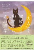 「大人」を解放する３０歳からの心理学