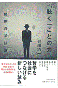 「聴く」ことの力 / 臨床哲学試論