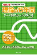 電験２種一次試験過去問マスタ理論の１５年間