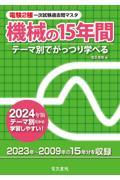 電験２種一次試験過去問マスタ機械の１５年間