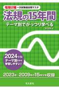 電験２種一次試験過去問マスタ法規の１５年間